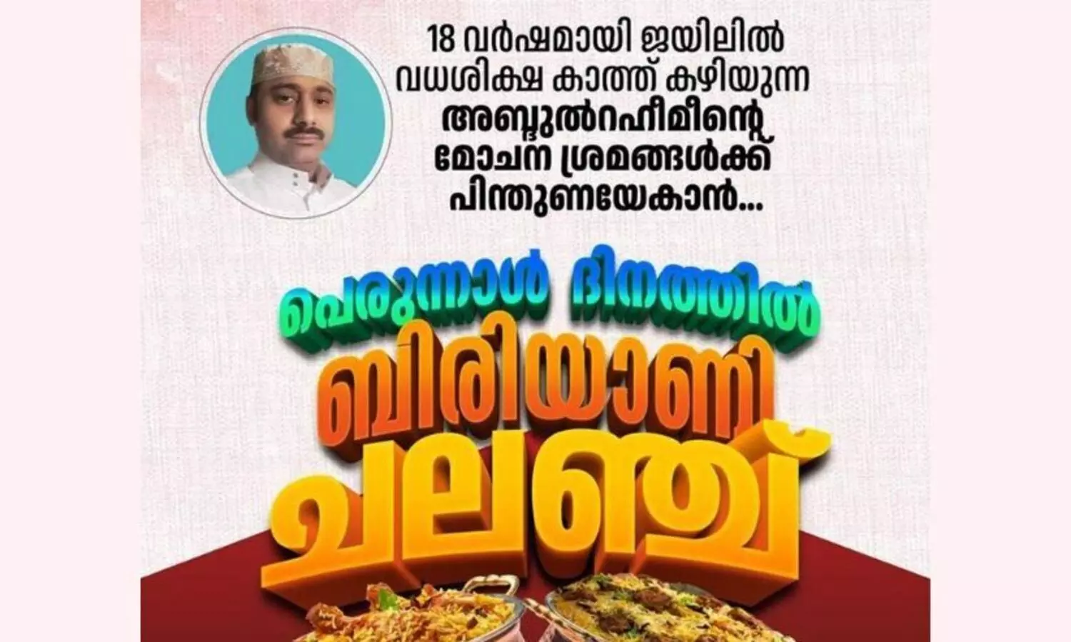 അബ്​ദുറഹീമിന്റെ മോചനത്തിന്​ സഹായം​; പെരുന്നാളിന്​​ ബിരിയാണി ചലഞ്ചുമായി റിയാദ്​ മലയാളി സമൂഹം