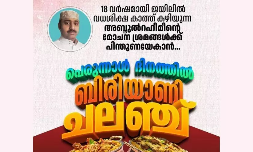 അബ്​ദുറഹീമിന്റെ മോചനത്തിന്​ സഹായം​; പെരുന്നാളിന്​​ ബിരിയാണി ചലഞ്ചുമായി റിയാദ്​ മലയാളി സമൂഹം