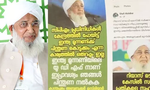 കാന്തപുരത്തിന്റെ പേരില് വ്യാജ പ്രചാരണം; ഫേസ്ബുക്ക് അക്കൗണ്ടിനെതിരെ കേസ് കാന്തപുരത്തിന്റെ പേരില് വ്യാജ പ്രചാരണം; ഫേസ്ബുക്ക് അക്കൗണ്ടിനെതിരെ കേസ്