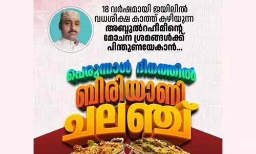 അബ്​ദുറഹീമിന്റെ മോചനത്തിന്​ സഹായം​; പെരുന്നാളിന്​​ ബിരിയാണി ചലഞ്ചുമായി റിയാദ്​ മലയാളി സമൂഹം