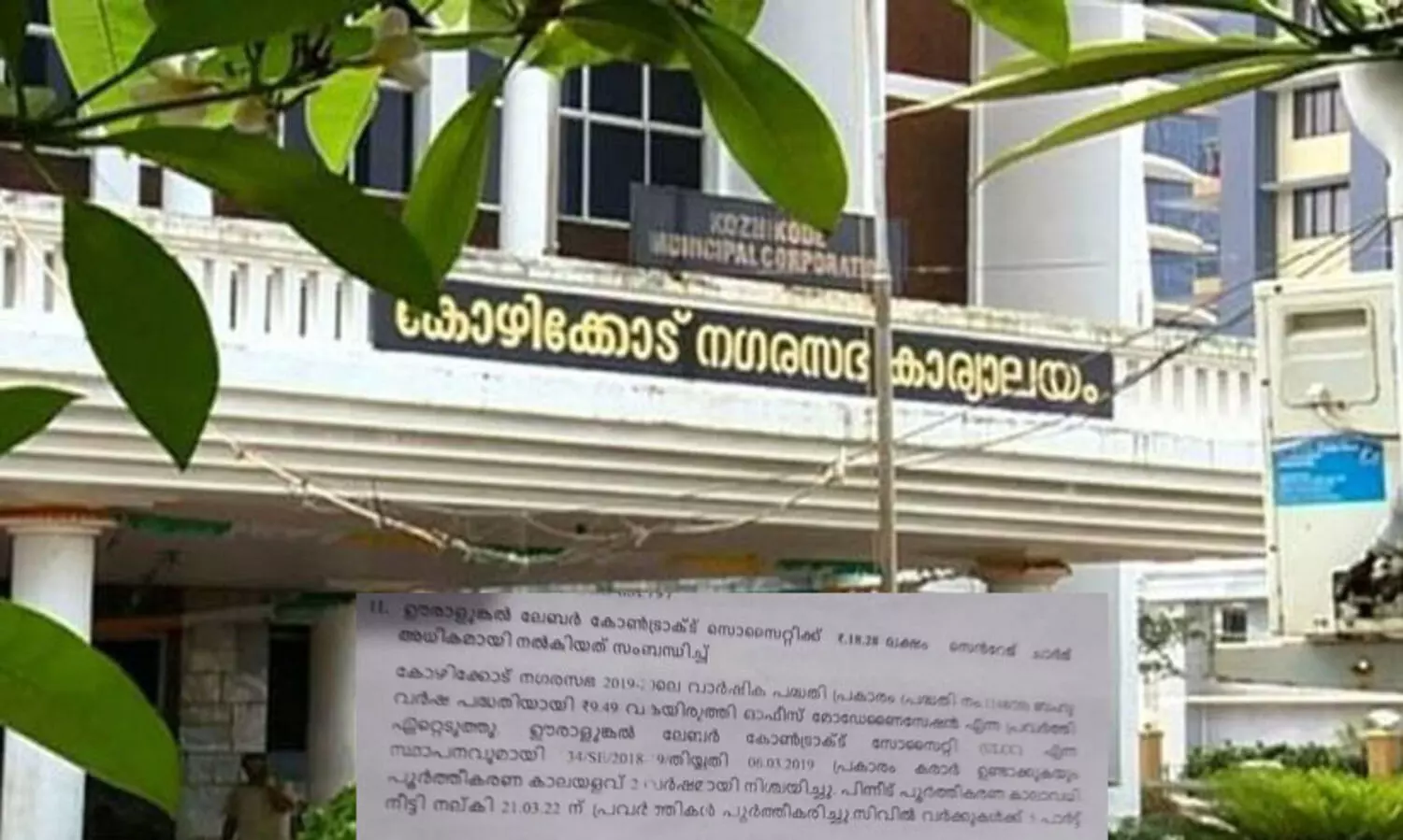 ഊരാളുങ്കൽ സൊസൈറ്റിക്ക് കോഴിക്കോട് നഗരസഭ 18.28 ലക്ഷം അധികമായി നൽകിയെന്ന് റിപ്പോർട്ട്