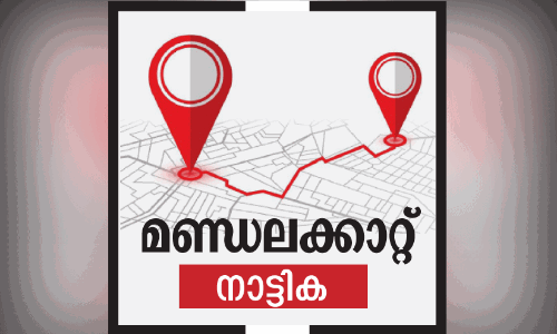 നാ​ട്ടി​ക​യി​ൽ ആ​ര് നാ​ട്ടും വി​ജ​യ​ക്കൊ​ടി?