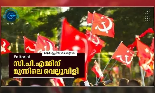 സി.പി.എമ്മിന് മുന്നിലെ വെല്ലുവിളി