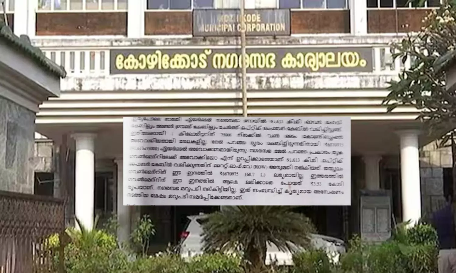 നഗരസഭയുടെ കെടുകാര്യസ്ഥത: കേബിൾ വലിച്ചതിൽ സർക്കാരിന് ലഭിക്കാതെ പോയത് 3.53 കോടിയെന്ന് റിപ്പോർട്ട്