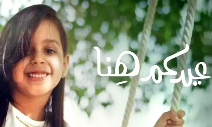 ഈദ് ആഘോഷിക്കാൻ ടൂറിസം വകുപ്പും ഈദ് ആഘോഷിക്കാൻ ടൂറിസം വകുപ്പും