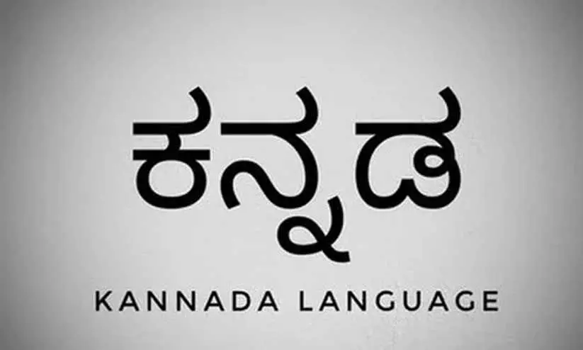 ഓൺലൈൻ കന്നട കോഴ്സ്