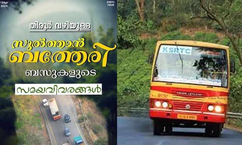 ‘സുൽത്താൻ ബത്തേരി’യിലേക്ക് തിരൂർ വഴി കെ.എസ്.ആർ.ടി.സിയിൽ പോകാം; സമയവിവരം പുറത്തുവിട്ട്  അധികൃതർ