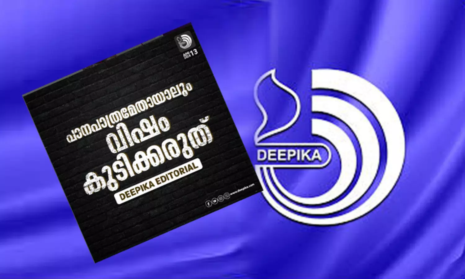 സ​ഭ​യു​ടെ പേരിൽ വ​ർ​ഗീ​യ​വി​ഷം വി​ള​മ്പരുതെന്ന് ദീപിക മുഖപ്രസംഗം: ‘സ്വ​ന്തം മ​ത​ത്തി​ലെ തീ​വ്ര​വാ​ദി​ക്കൂ​ട്ട​ങ്ങ​ളെ ത​ള്ളി​പ്പ​റ​യാ​ൻ സ​ഭ​ക്ക് മ​ടി​യില്ല’