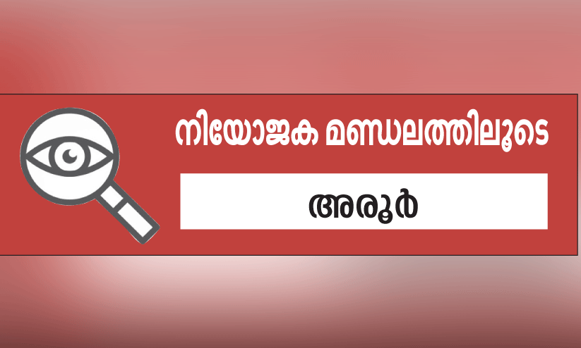 അരൂരിൽ കടുത്ത പോരാട്ടം