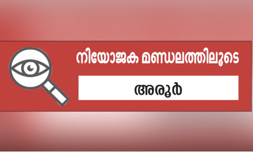 അരൂരിൽ കടുത്ത പോരാട്ടം