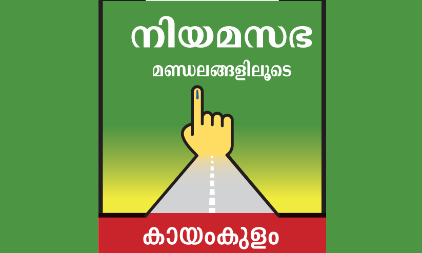 ഓണാട്ടുകരയുടെ ഇടത് ചായ്വ് മറികടക്കാൻ കച്ചമുറുക്കി യു.ഡി.എഫ് ഓണാട്ടുകരയുടെ ഇടത് ചായ്വ് മറികടക്കാൻ കച്ചമുറുക്കി യു.ഡി.എഫ്