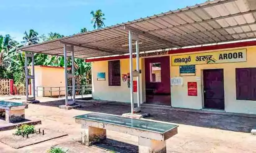 അരൂർ റെയിൽവേ സ്റ്റേഷൻ നഷ്ടപ്പെടുമെന്ന ആശങ്കയിൽ നാട്ടുകാർ