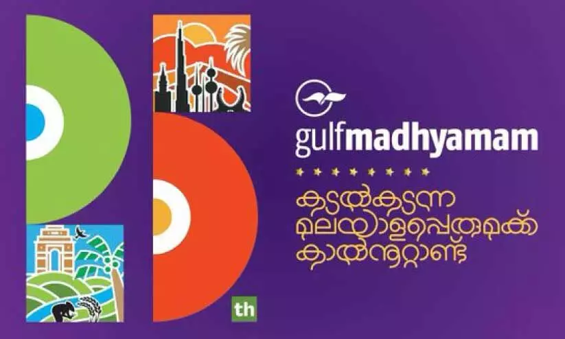 ‘ഗൾഫ് മാധ്യമം’ വിവരങ്ങൾക്ക് വിശ്വസനീയ ഉറവിടം ‘ഗൾഫ് മാധ്യമം’ വിവരങ്ങൾക്ക് വിശ്വസനീയ ഉറവിടം