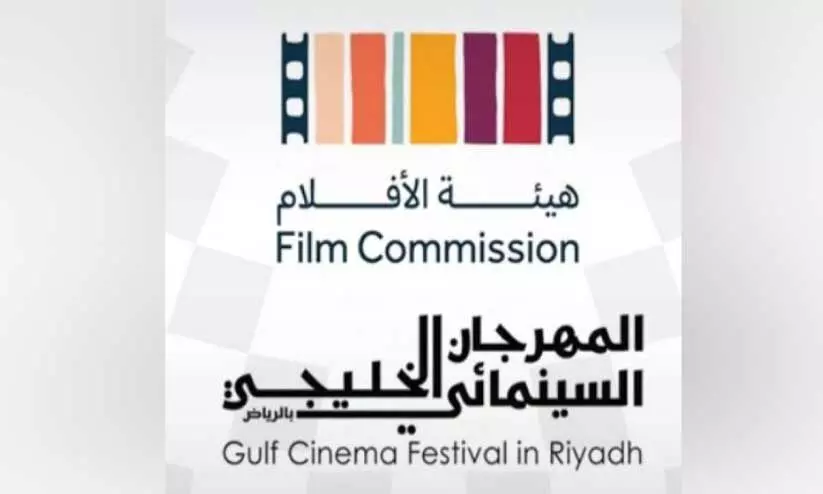ഗൾഫ് ഫിലിം മേള നാലാം പതിപ്പിന് റിയാദിൽ തുടക്കം ഗൾഫ് ഫിലിം മേള നാലാം പതിപ്പിന് റിയാദിൽ തുടക്കം