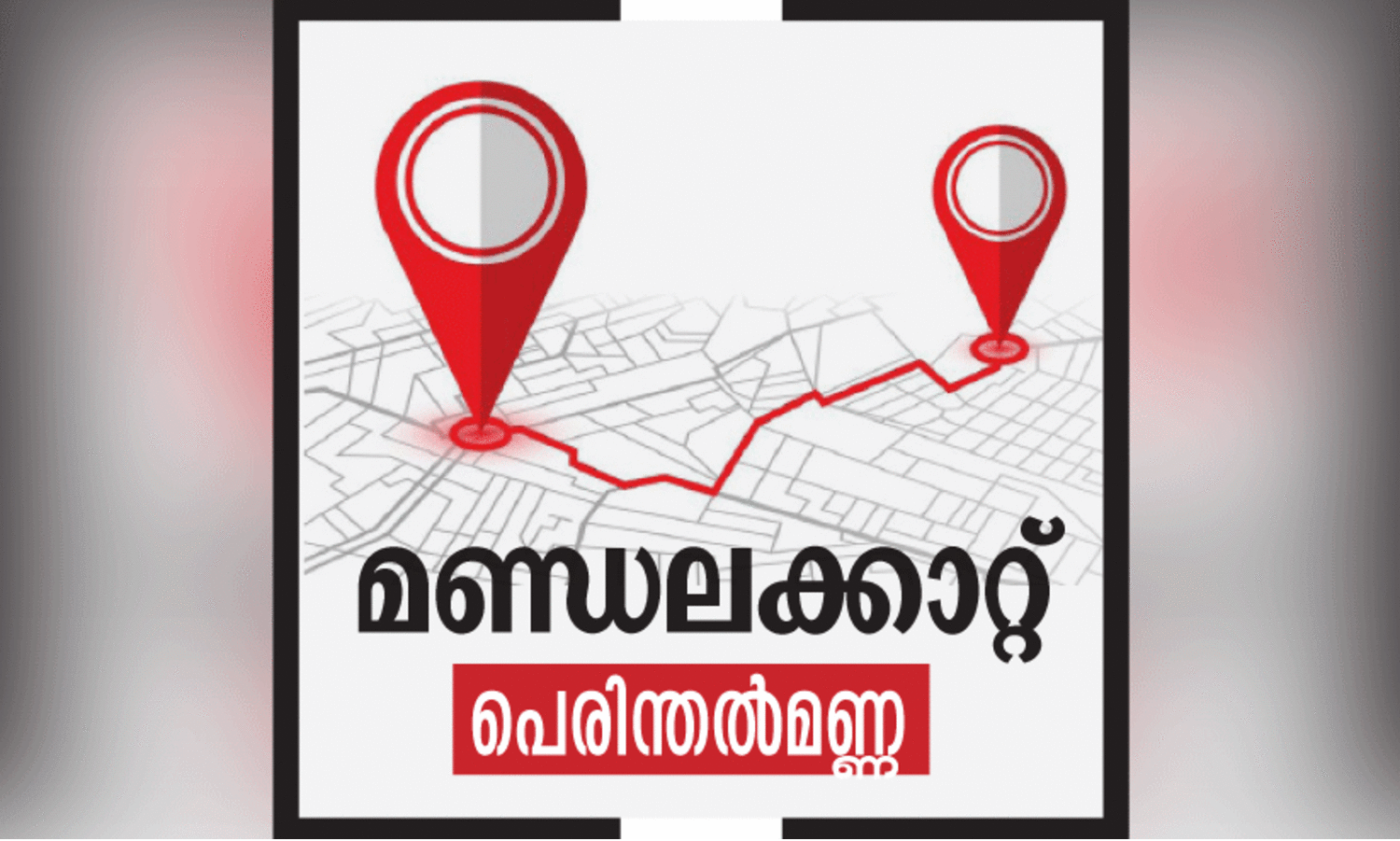 നി​യ​മ​സ​ഭ തെ​ര​ഞ്ഞെ​ടു​പ്പി​ലെ ബ​ലാ​ബ​ലം തി​രു​ത്താ​ൻ ആ​ത്മ​വി​ശ്വാ​സ​ത്തോ​ടെ...