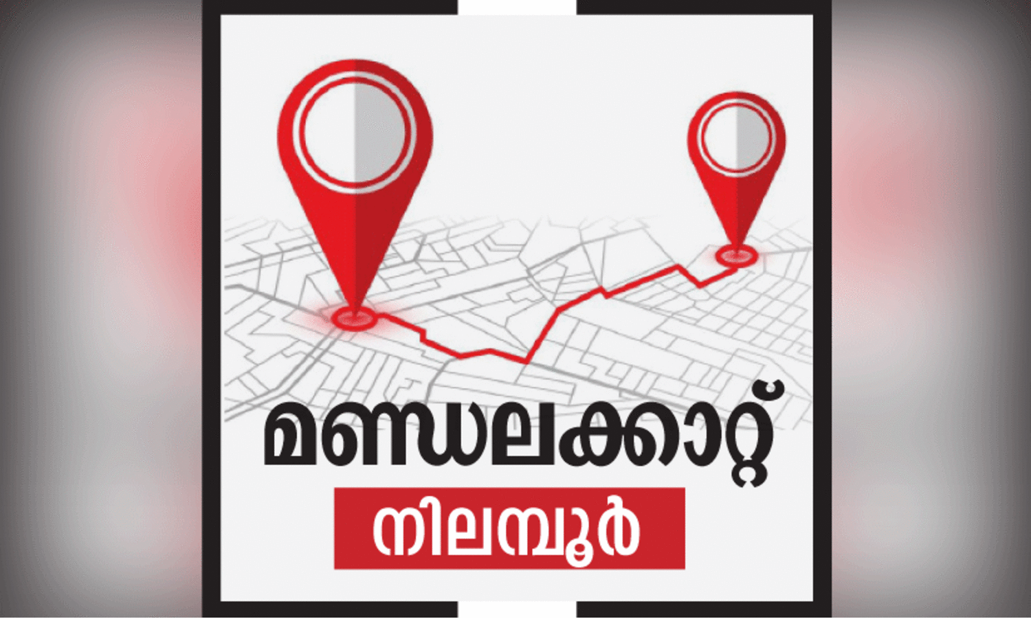 ആ​ര്യാ​ട​ന്റെ നി​ല​മ്പൂ​രി​ന് ഇ​പ്പോ​ൾ ചു​വ​പ്പു​മ​യം...