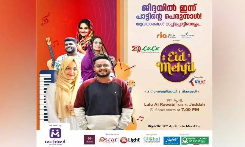 മീ​ഫ്ര​ണ്ട് ‘ഈ​ദ് മെ​ഹ്ഫി​ൽ 2024’ ഇ​ന്ന് ജി​ദ്ദ ലു​ലു മാ​ളി​ൽ