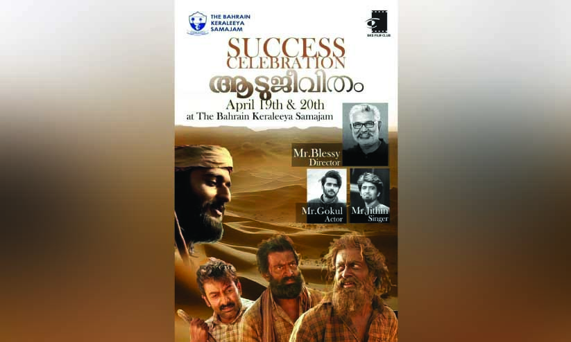 ആ​ടു​ജീ​വി​തം വി​ജ​യാ​ഘോ​ഷം   ഇ​ന്ന് സ​മാ​ജ​ത്തി​ൽ