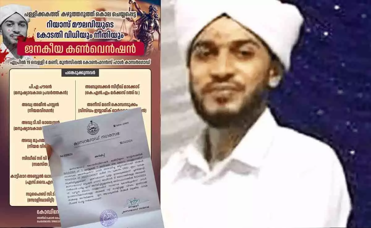 റിയാസ് മൗലവി വധക്കേസ്: ജനകീയ കണ്‍വന്‍ഷന് പൊലീസ് അനുമതി നിഷേധിച്ചു