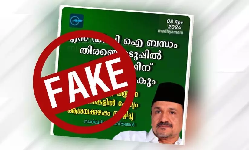 മാധ്യമത്തിന്റെ പേരിൽ വ്യാജവാർത്ത: നിയമനടപടി സ്വീകരിക്കും മാധ്യമത്തിന്റെ പേരിൽ വ്യാജവാർത്ത: നിയമനടപടി സ്വീകരിക്കും