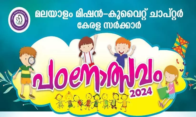 മ​ല​യാ​ളം മി​ഷ​ൻ കു​വൈ​ത്ത് ചാ​പ്റ്റ​ർ പ​ഠ​നോ​ത്സ​വം ഇ​ന്ന്