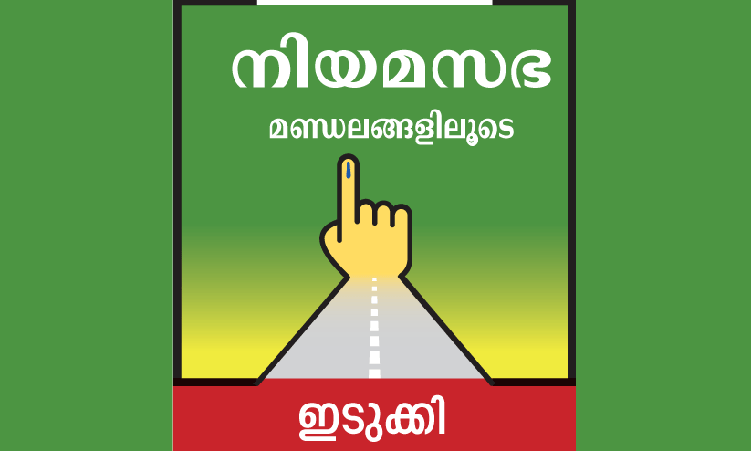 ഇടുക്കി കടക്കാൻ മണ്ണറിയണം