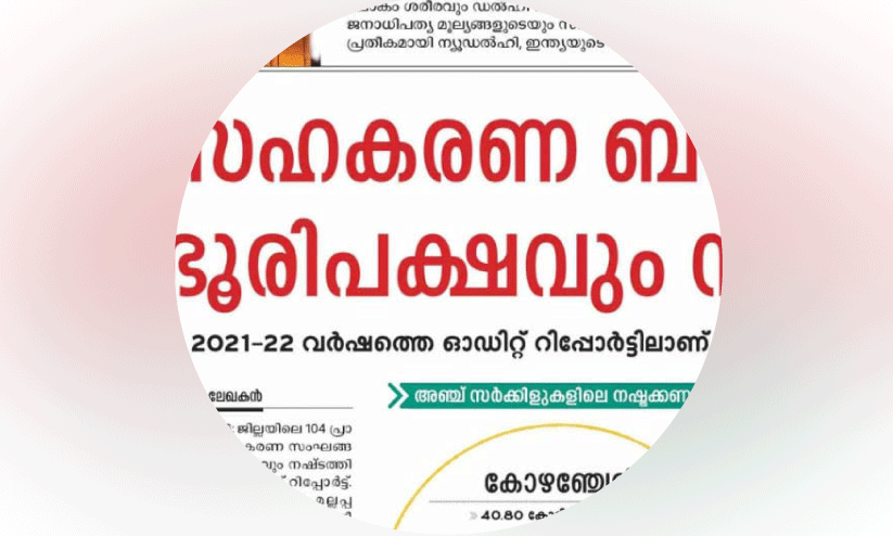 തെരഞ്ഞെടുപ്പ്​ ചൂടിൽ കത്തിക്കയറി സഹകരണ ബാങ്കുകളിലെ ഇ.ഡി നിരീക്ഷണം