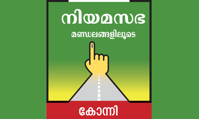 വോ​ട്ട്​ തീ​രു​മാ​നി​ക്കുക പ​ട്ട​യ​വും ക​ർ​ഷ​ക വി​ഷ​യ​ങ്ങ​ളും
