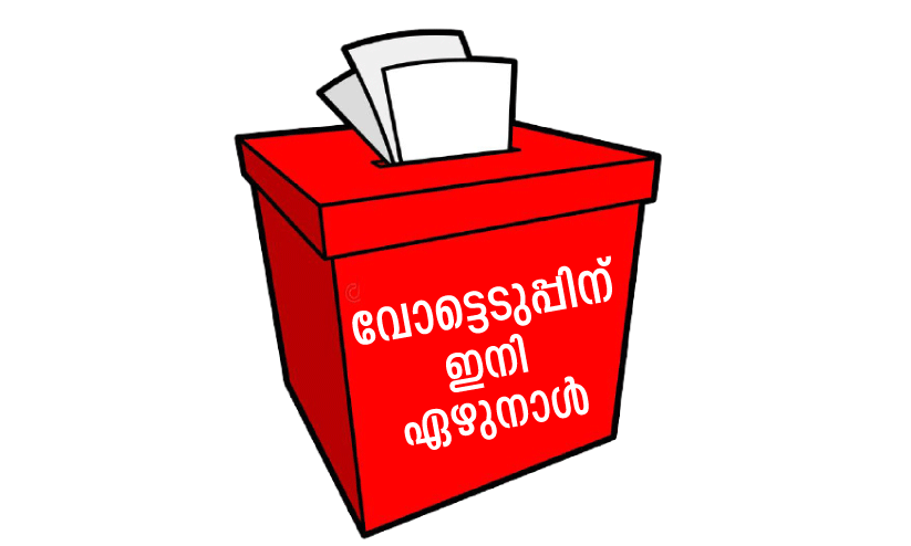 തെരഞ്ഞെടുപ്പ്​ ചൂട് ഉച്ചസ്ഥായിയിൽ; അരയും തലയും മുറുക്കി മുന്നണികൾ