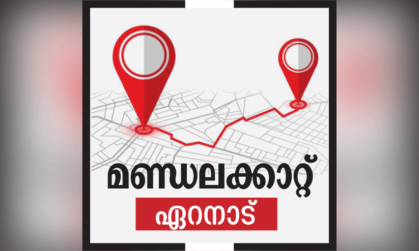 ഏറനാട്ടിൽ ചൂടുപിടിച്ച് വികസന ചർച്ച ഏറനാട്ടിൽ ചൂടുപിടിച്ച് വികസന ചർച്ച