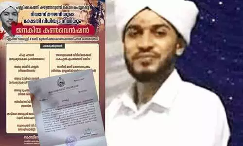 റിയാസ് മൗലവി വധക്കേസ്: ജനകീയ കണ്‍വന്‍ഷന് പൊലീസ് അനുമതി നിഷേധിച്ചു