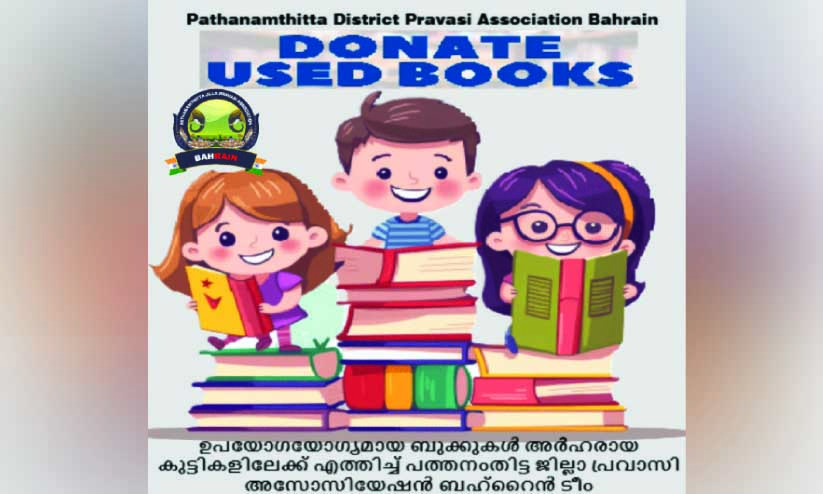 കു​ട്ടി​ക​ള്‍ക്ക് പു​സ്ത​ക​മെ​ത്തി​ച്ചു ന​ൽ​കി പ​ത്ത​നം​തി​ട്ട പ്ര​വാ​സി അ​സോ​സി​യേ​ഷ​ന്‍