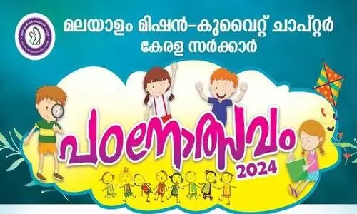 മ​ല​യാ​ളം മി​ഷ​ൻ കു​വൈ​ത്ത് ചാ​പ്റ്റ​ർ പ​ഠ​നോ​ത്സ​വം ഇ​ന്ന്