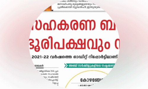 തെരഞ്ഞെടുപ്പ്​ ചൂടിൽ കത്തിക്കയറി സഹകരണ ബാങ്കുകളിലെ ഇ.ഡി നിരീക്ഷണം