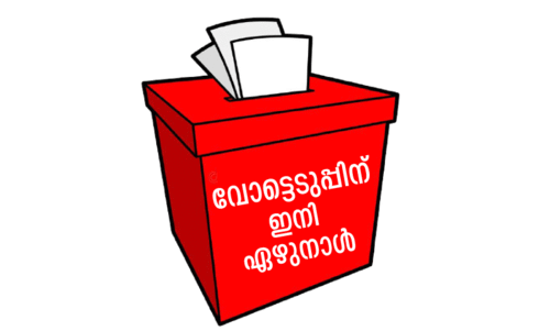 തെരഞ്ഞെടുപ്പ്​ ചൂട് ഉച്ചസ്ഥായിയിൽ; അരയും തലയും മുറുക്കി മുന്നണികൾ