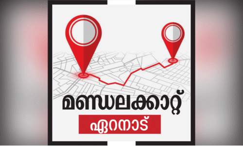 ഏ​റ​നാ​ട്ടി​ൽ ചൂ​ടു​പി​ടി​ച്ച് വി​ക​സ​ന​ ചർ​ച്ച