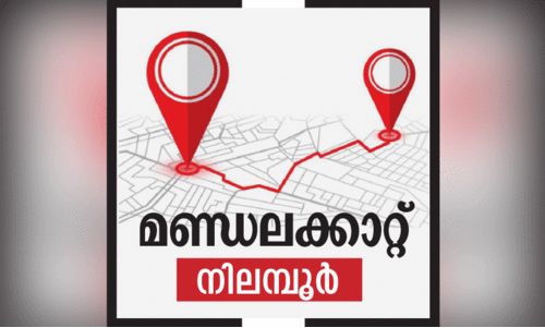 ആര്യാടന്റെ നിലമ്പൂരിന് ഇപ്പോൾ ചുവപ്പുമയം... ആര്യാടന്റെ നിലമ്പൂരിന് ഇപ്പോൾ ചുവപ്പുമയം...