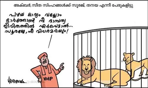 സൂരജേ, നീ വിവരമറിയും!