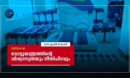 വോട്ടുയന്ത്രത്തിന്റെ വിശ്വാസ്യതയും നീതിപീഠവും