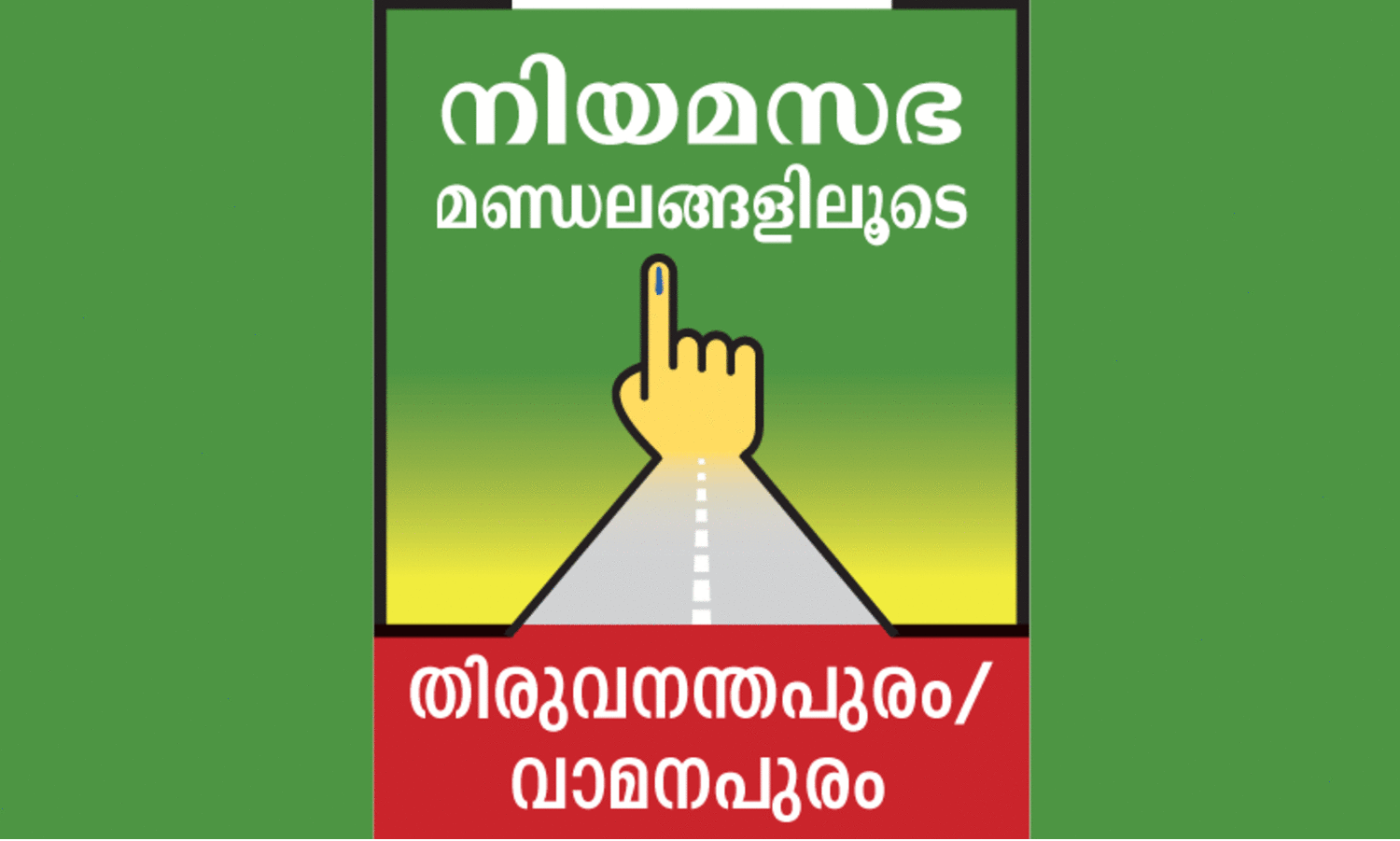 ഇ​ട​ത് ചേ​ർ​ന്ന് വാ​മ​ന​പു​രം