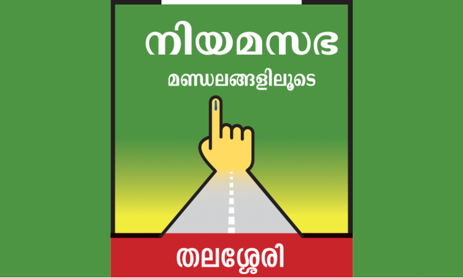 ഇ​ള​ക്ക​മി​ല്ലാ​ത്ത ഇ​ട​തുമ​ന​സ്സ്