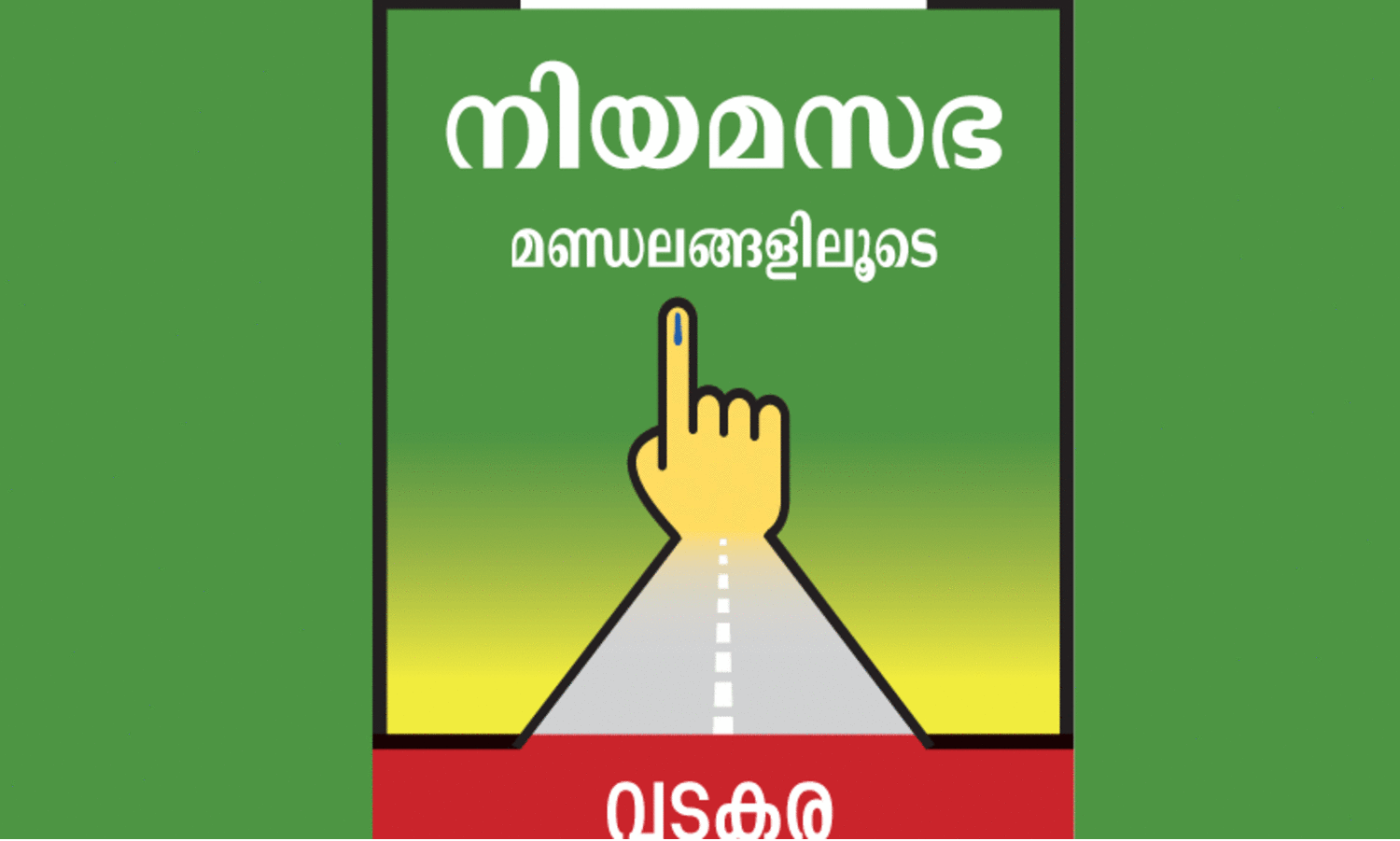 വ​ട​ക​ര​യു​ടെ മ​ന​സ്സ് ചാ​ഞ്ചാ​ടാ​നി​ട​യി​ല്ല