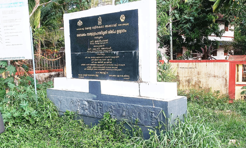 ശി​ല്പോ​ദ്യാ​ന ശി​ലാ​ഫ​ല​കം