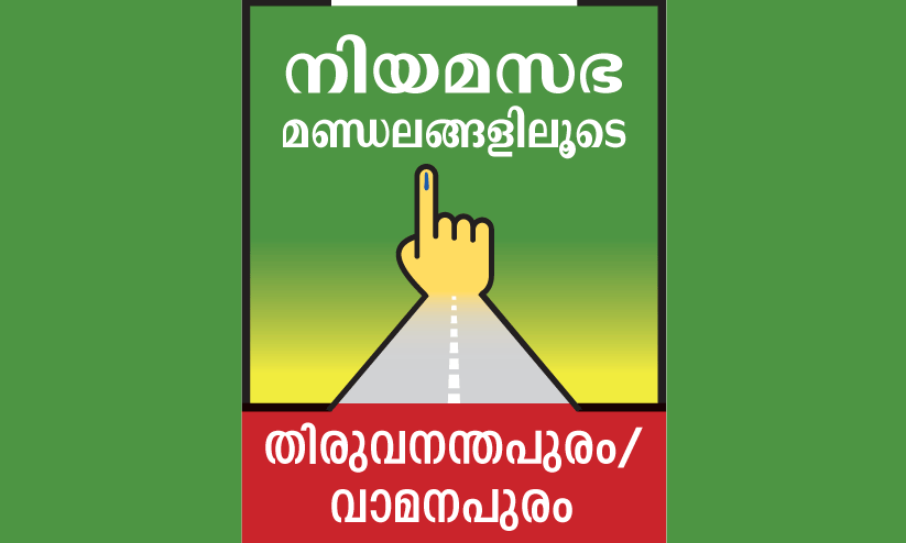 ഇ​ട​ത് ചേ​ർ​ന്ന് വാ​മ​ന​പു​രം