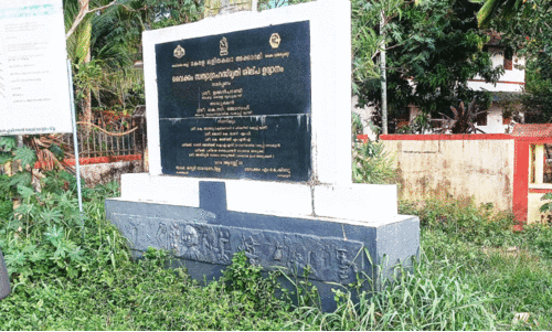 ശി​ല്പോ​ദ്യാ​ന ശി​ലാ​ഫ​ല​കം