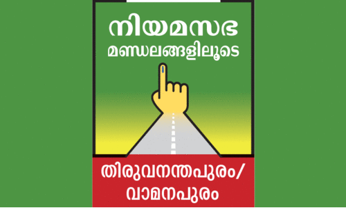 ഇ​ട​ത് ചേ​ർ​ന്ന് വാ​മ​ന​പു​രം