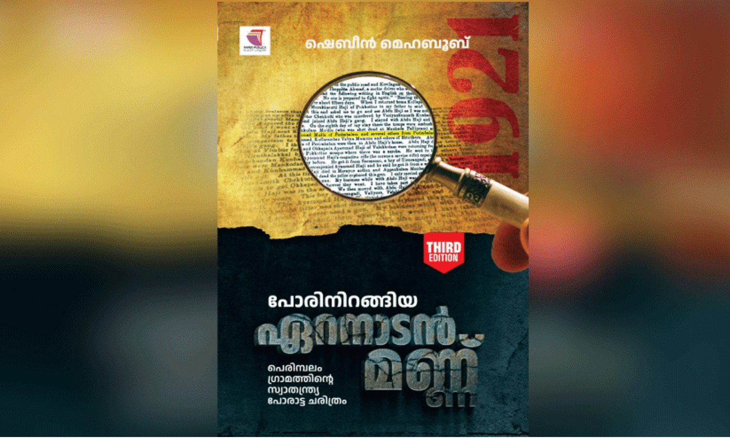 ഏ​റ​നാ​ടി​ന്‍റെ വീ​ര്യം പ​ക​ർ​ന്ന പോ​രാ​ട്ട ക​ഥ​ക​ൾ