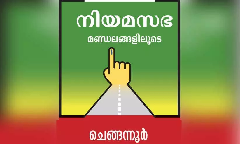 ചെങ്ങന്നൂരുകാരുടെ ശീലം ഇത്തവണയും മാറാനിടയില്ല ചെങ്ങന്നൂരുകാരുടെ ശീലം ഇത്തവണയും മാറാനിടയില്ല