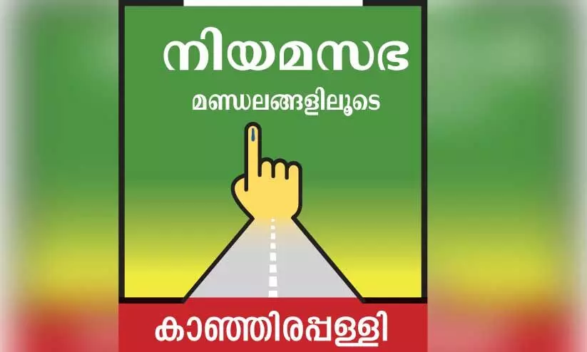 കേരള കോൺഗ്രസിന്‍റെ കരുത്തളക്കുന്ന കാഞ്ഞിരപ്പള്ളി