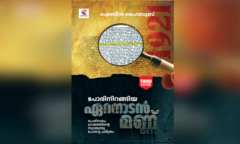 ഏ​റ​നാ​ടി​ന്‍റെ വീ​ര്യം പ​ക​ർ​ന്ന പോ​രാ​ട്ട ക​ഥ​ക​ൾ